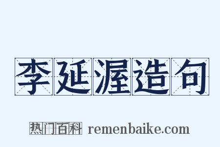 李延渥造句是什么意思的图片